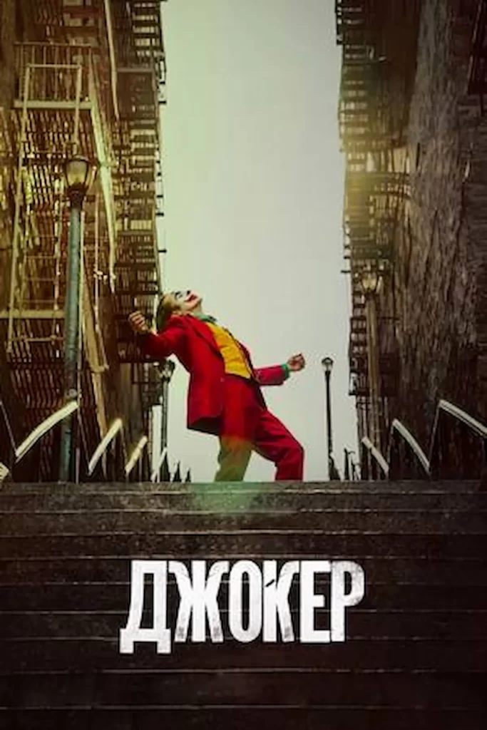 Постер до фільму Джокер 