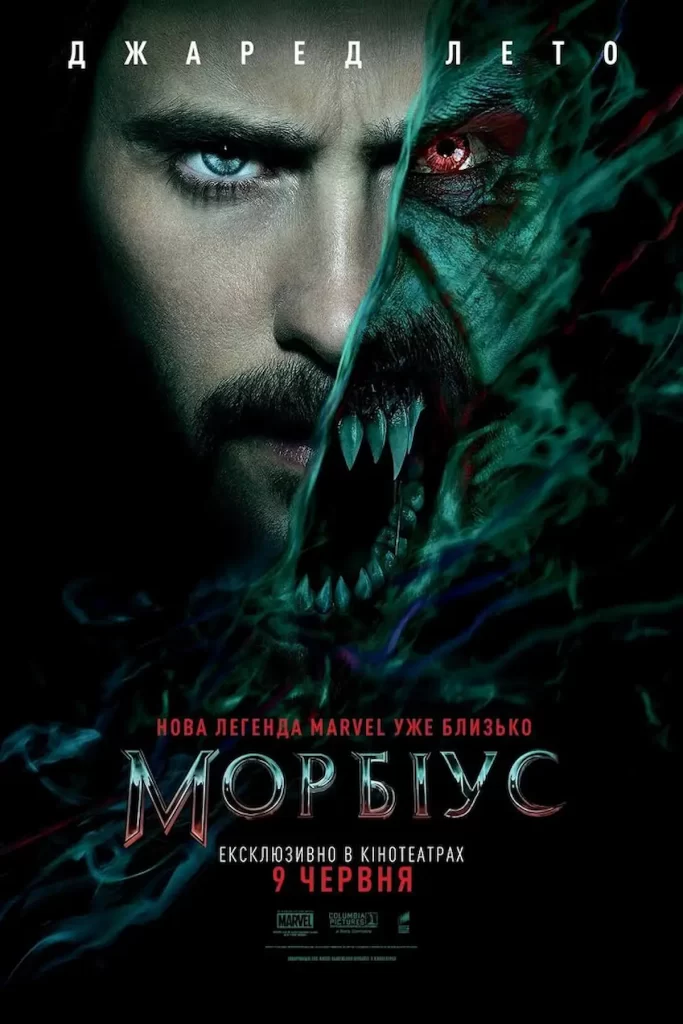 Постер до фільму "Морбіус"